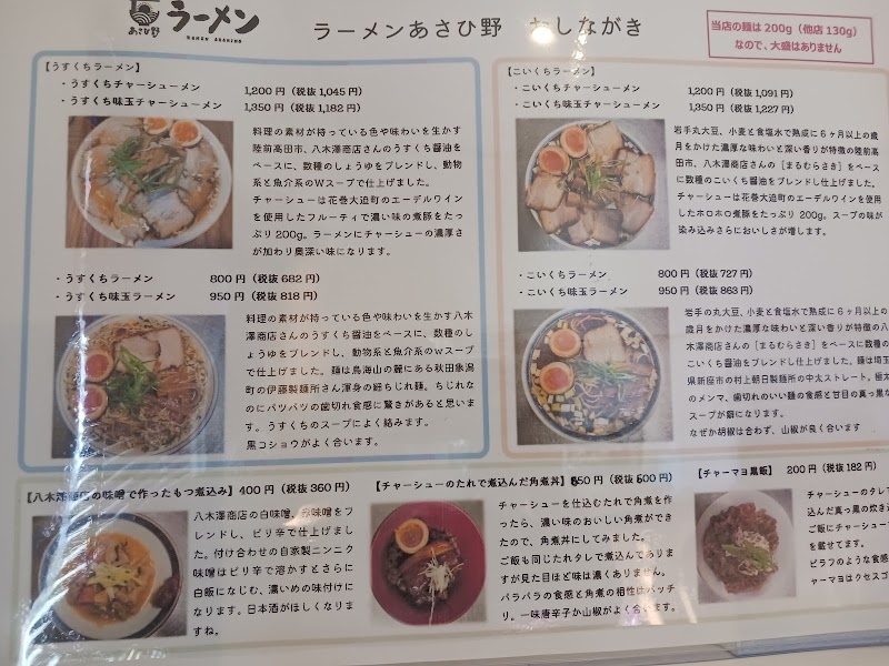 ラーメンあさひ野