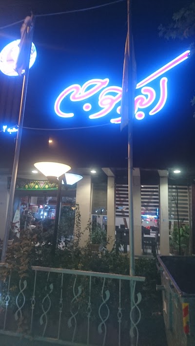 Photos of Akbar Joojeh Restaurant
