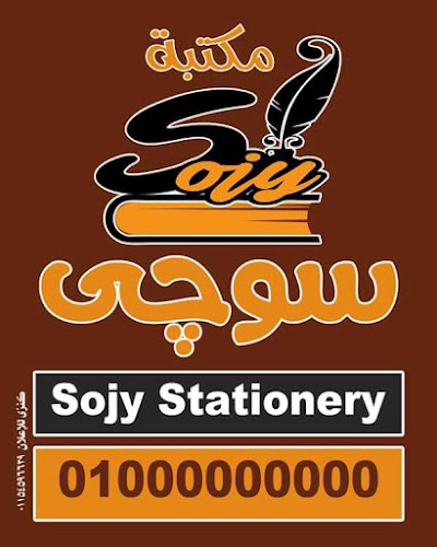 photo of مكتبة سوچي - Sojy Stationery