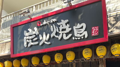 炭火焼鳥 おんどり庵 武庫之荘北駅前店