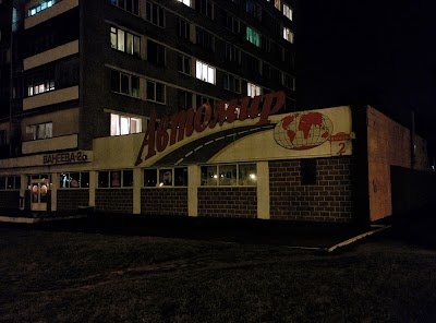 Photos of Magazin "Avtomir".