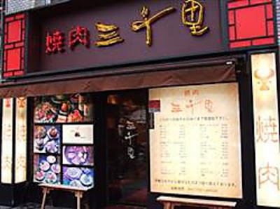 焼肉 三千里 錦糸町北口店