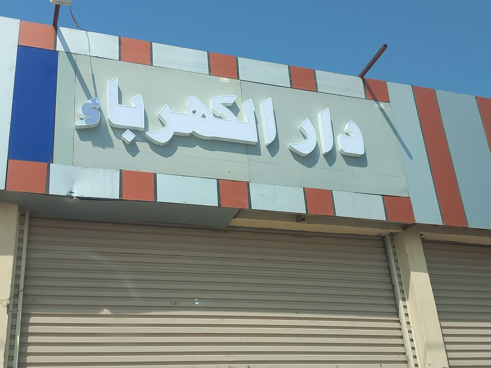 دار الكهرباء والسباكة - صورة 2