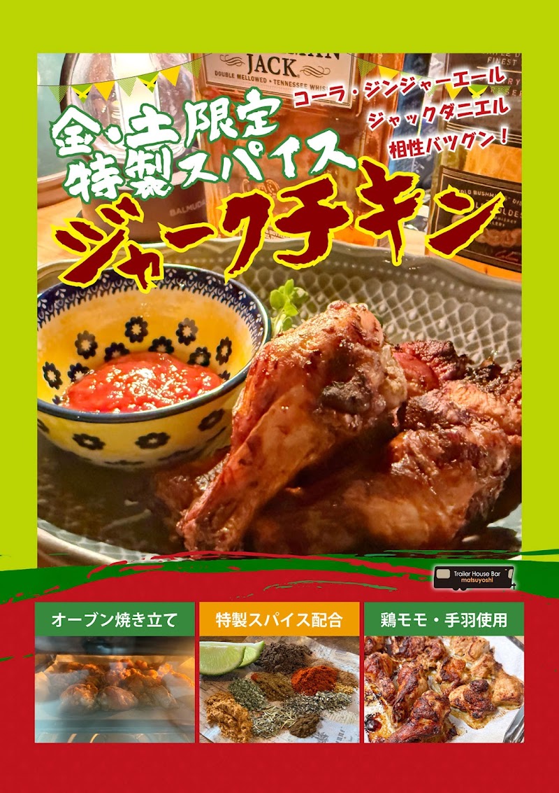 Trailer House Bar matsuyoshi（トレーラーハウスバー マツヨシ）