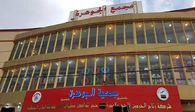 Photos of Aljawhara Mall