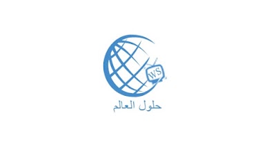 Photos of موقع حلول العالم