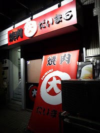 焼肉だいまる