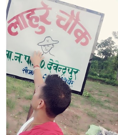 Photos of माडी लाहुरे चाैक देबेन्द्रपुर