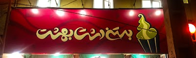 Photos of Dasht-e Behesht Ice Cream