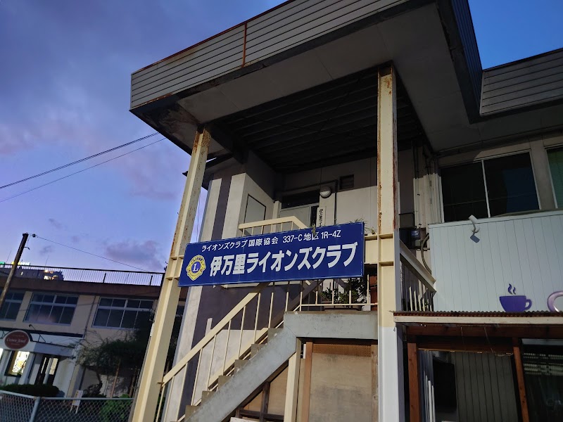 伊万里ライオンズクラブ