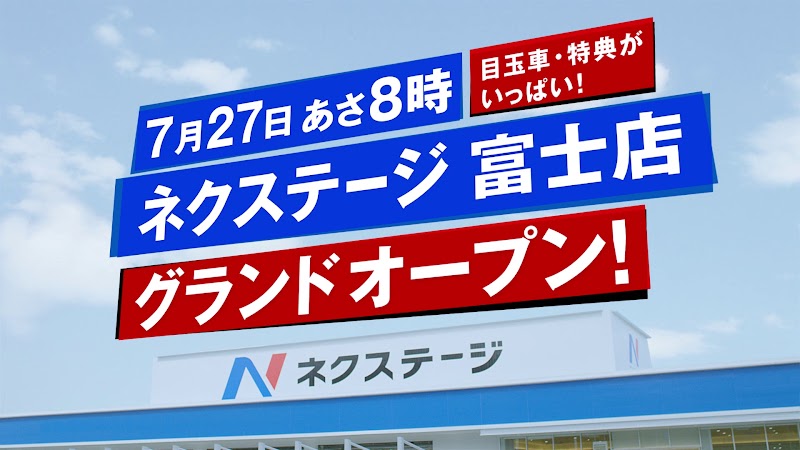 ネクステージ 富士店