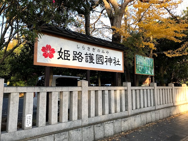 Hyogoken Himejigokoku Shrine