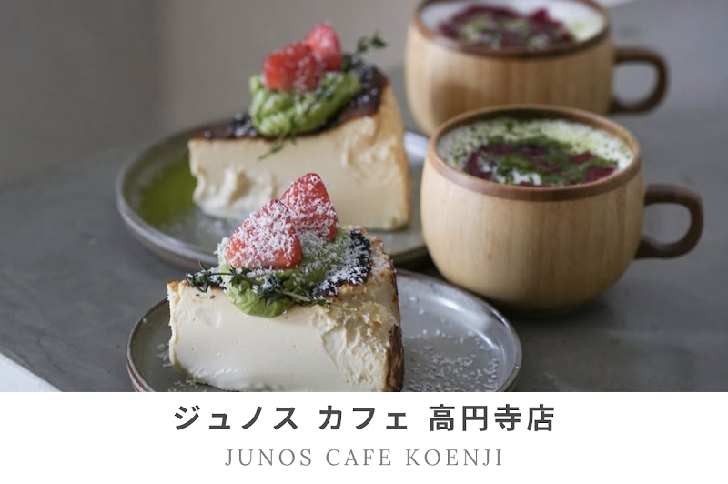 ジュノス カフェ 高円寺 店