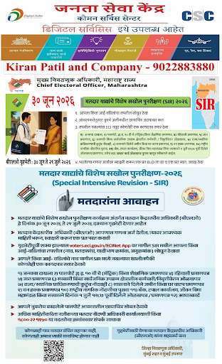 !! 'विशेष सखोल पुनरीक्षण' (SIR) मोहीम - महाराष्ट्र !!  post image