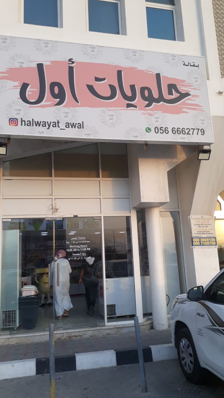 حلويات أول الحيل - صورة 4