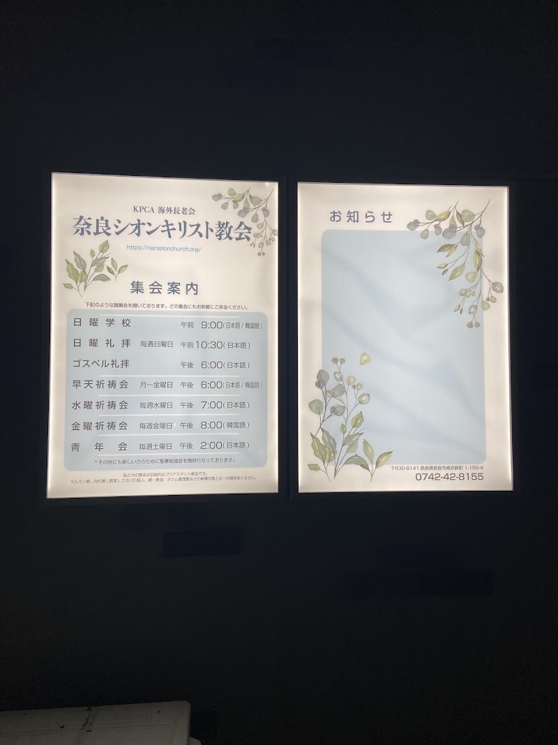 奈良シオンキリスト教会