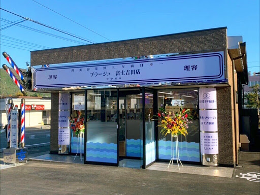 理容プラーナ 富士吉田店