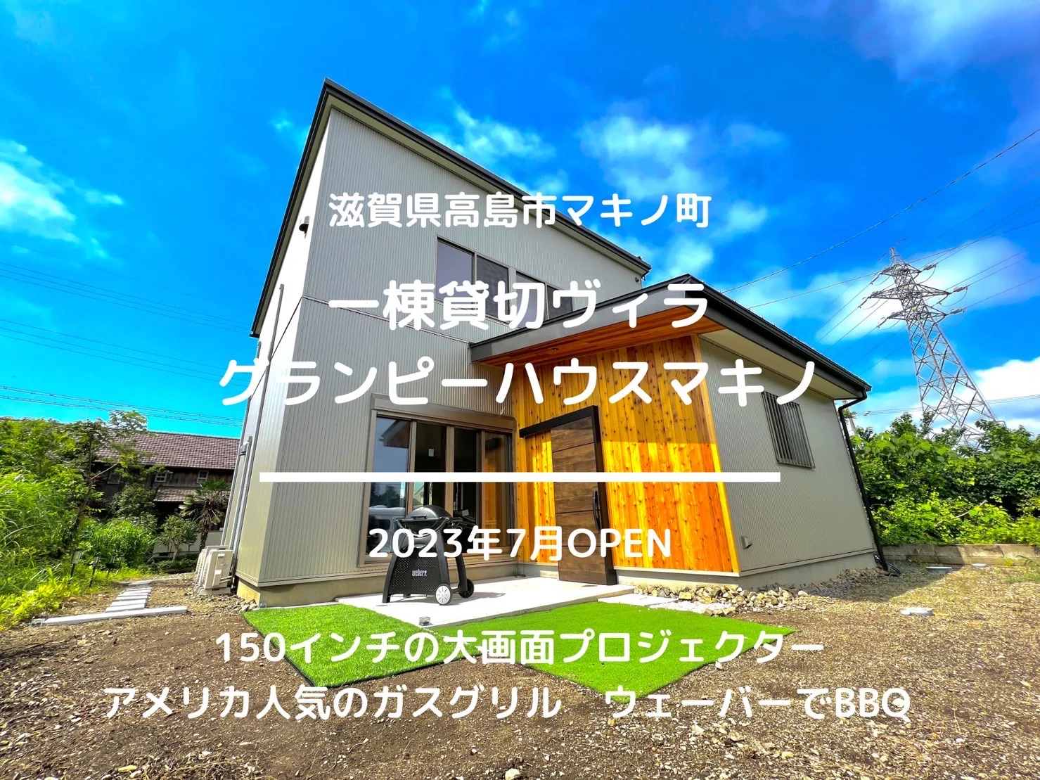 グランピーハウス マキノ【一棟貸切ヴィラ】