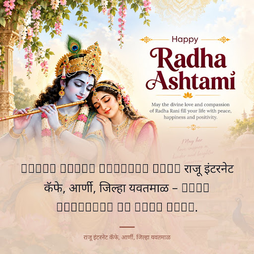 Happy Radha Ashtami from राजू इंटरनेट कॅफे, आर्णी, जिल्हा यवतमाळ – Best business in your city. post image
