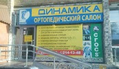 Фотография ДИНАМИКА, медицинский центр, улица Ленина, Красноярск, Россия
