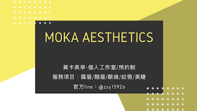 Moka 莫卡美學 高雄紋繡美睫 Takao