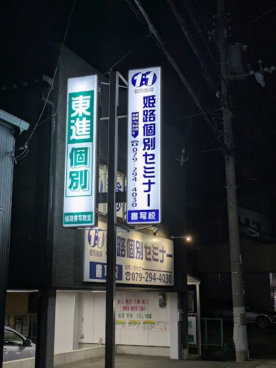 姫路個別セミナー 書写校 東進個別 姫路書写教室