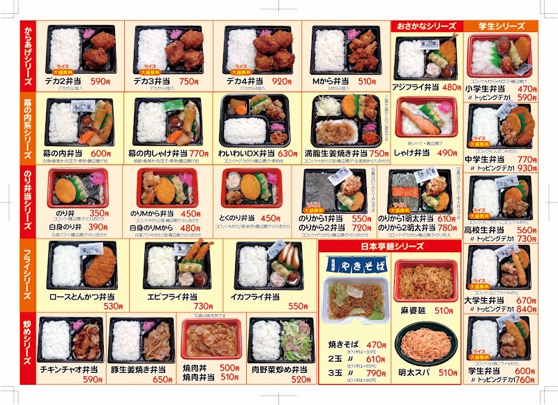 ほか弁日本亭 大沼５丁目店