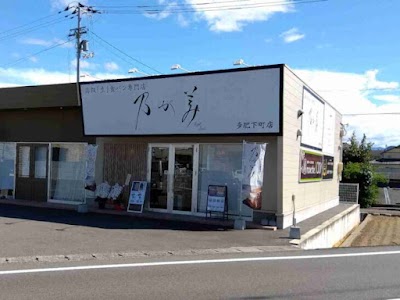 乃が美 多肥下町店