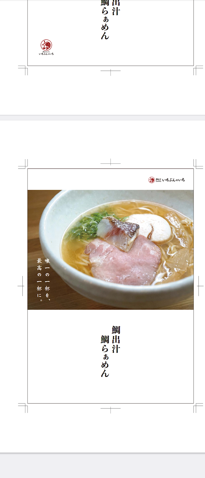 鯛出汁らぁめん いちぶんのいち