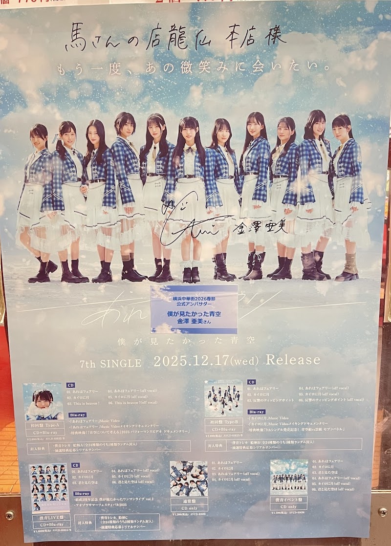 馬さんの店 龍仙本店