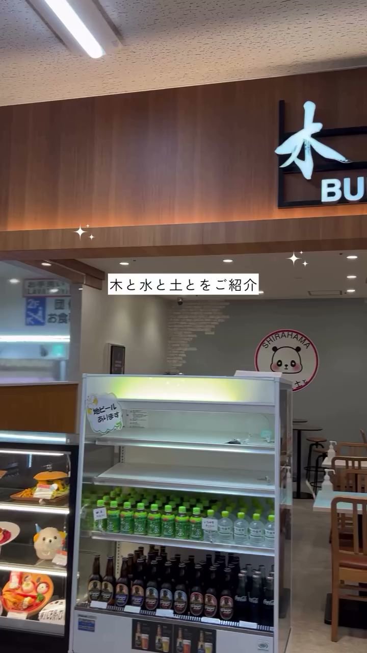 木と水と土と 白浜店