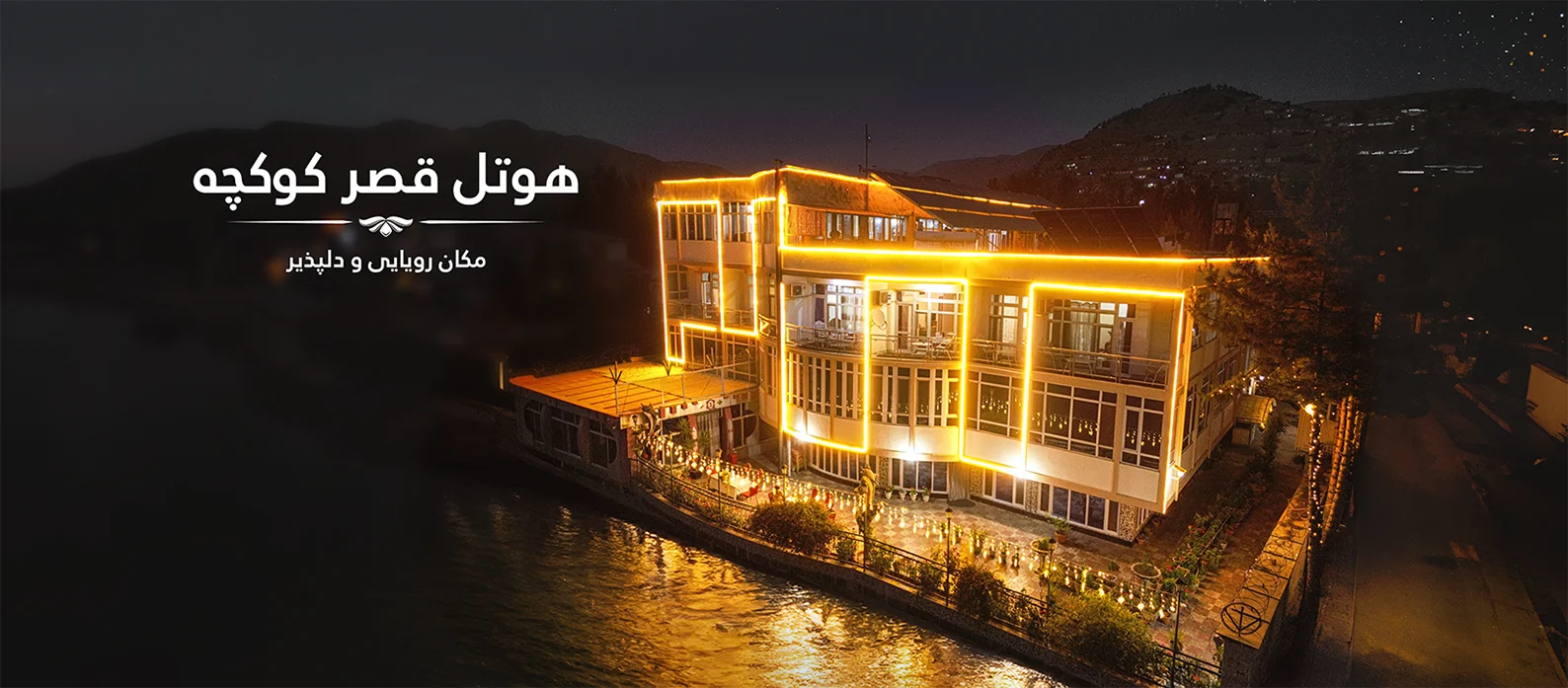 Qasri Kokcha Hotel هوتل قصر کوکچه