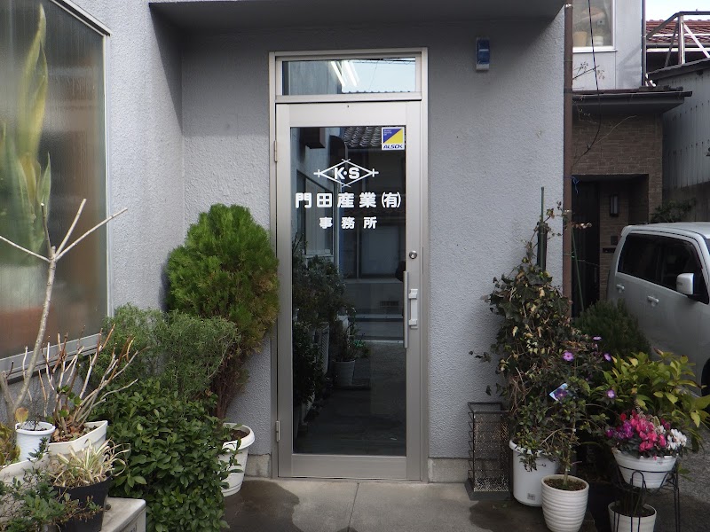門田産業有限会社