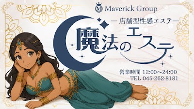 魔法のエステ