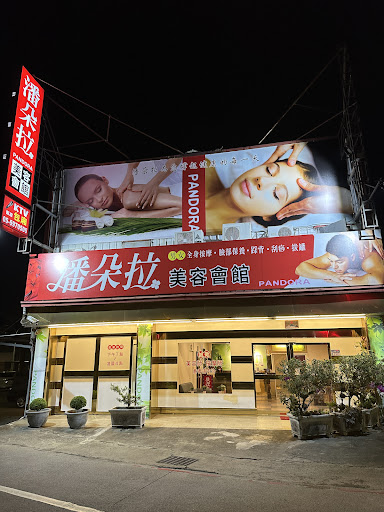 潘朵拉美容會館 - 泰式按摩店主要照片，展示店面環境和設施