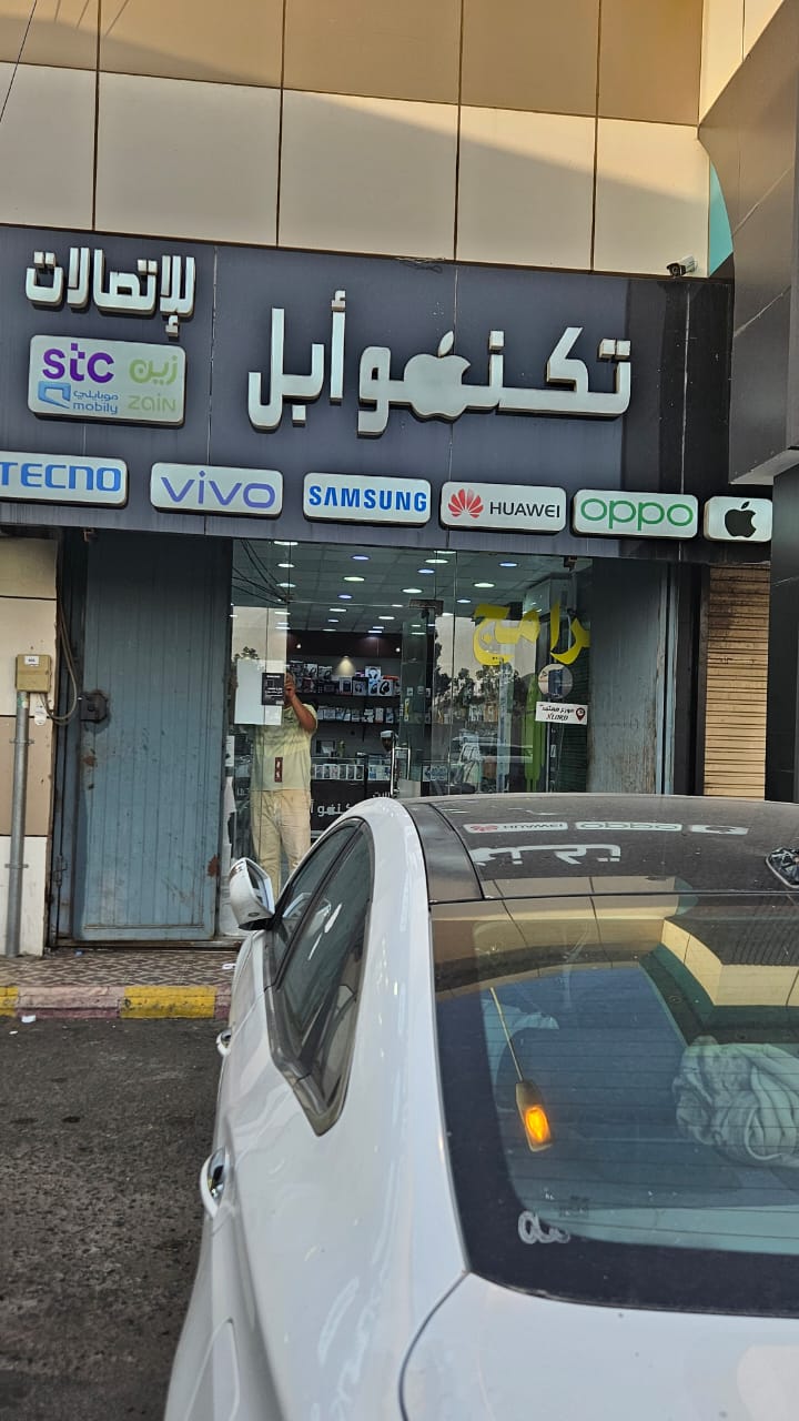 تكنو أبل للاتصالات الخالدية - صورة 2