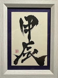 書の工房 風人堂