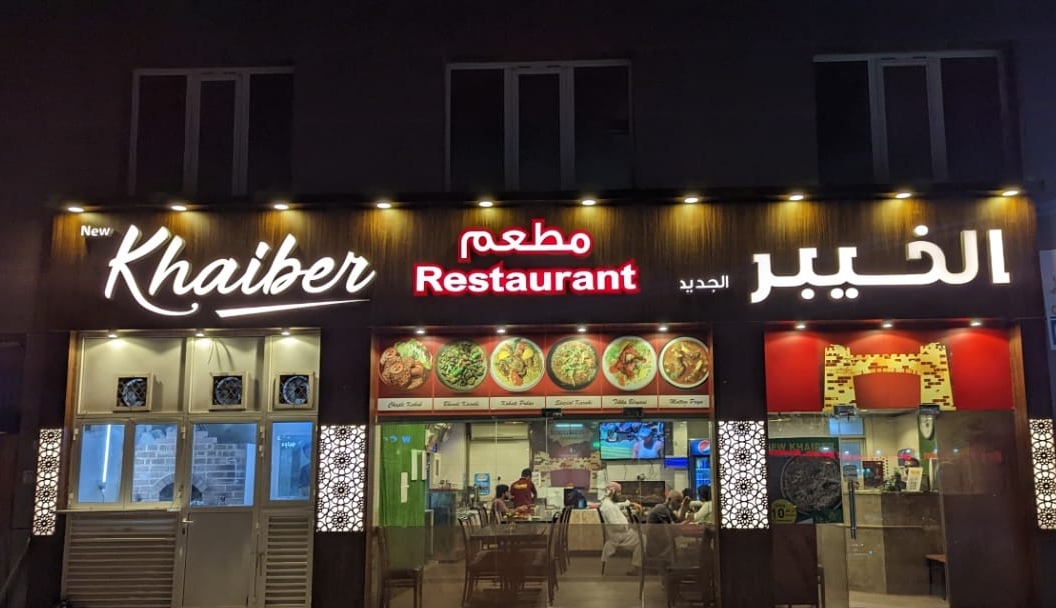 New Khaiber Restaurant - صورة 3
