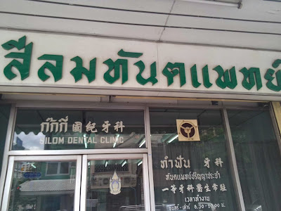สีลมคลินิก — photo 2