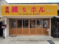 焼肉 勝っちゃホルモン(勝ちホル)