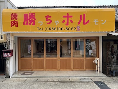 焼肉 勝っちゃホルモン(勝ちホル)