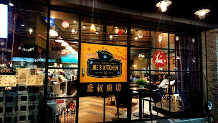 喬叔廚房 JOE’S Kitchen Taipei
