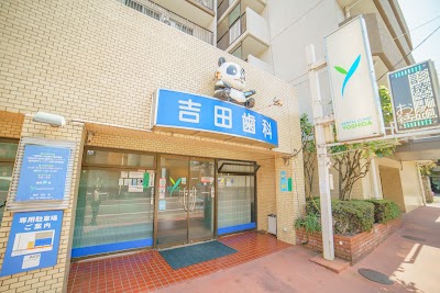 歯医者｜吉田歯科 足立区/五反野