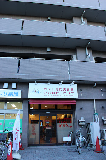PURE CUT 三鷹店