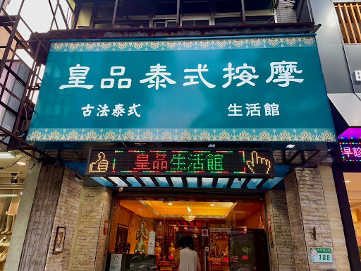 皇品泰式按摩評價、價格、網友推薦資訊 - 專業泰式按摩體驗