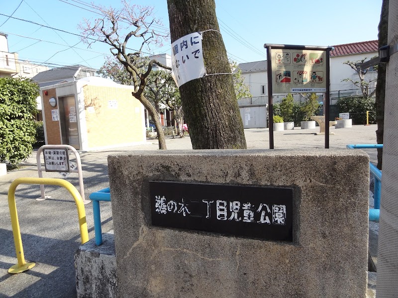 鵜の木二丁目児童公園 東京都大田区鵜の木 公園 公園 グルコミ