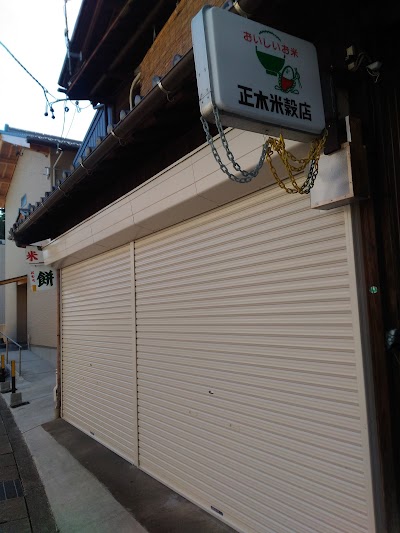 正木米穀店