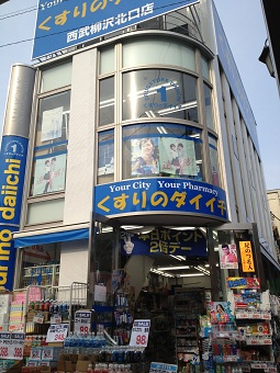 くすりのダイイチ 西武柳沢北口店