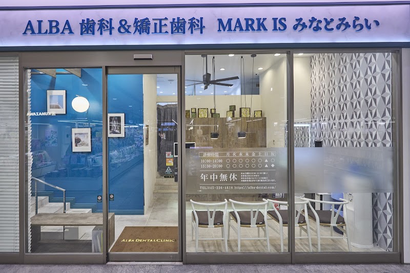 ALBA歯科＆矯正歯科 MARK IS みなとみらい院