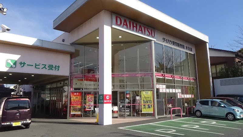 ダイハツ東京販売㈱ 水元店